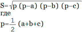 Площадь треугольника по формуле Герона